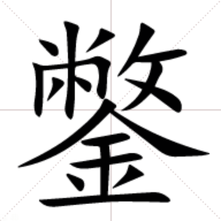 剽e{y掆	焁?.4鈟x??(成何体统全文阅读)