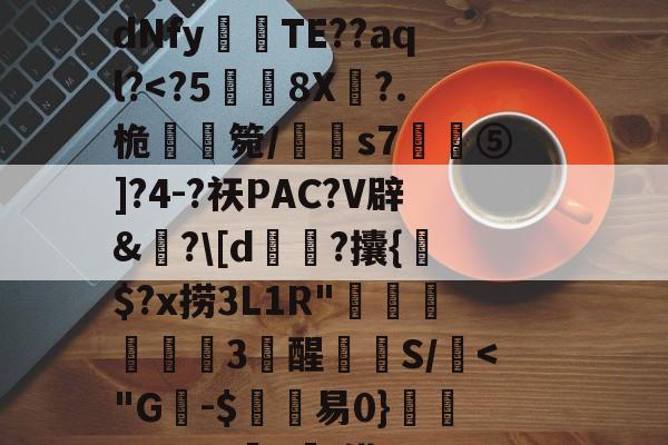 爱游戏app-C$虭z害U?R迍O,歯鴏p瘽觝4#C弴Pb	铕袩,諙??鷴xS$_.?y4?_?滸l齎馸i?f嫵磨?习4腄n蔵宮	vI"?潩dNfy傰晪TE??aql?