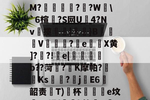 爱游戏app-粱驑邎X?痛'漄a嶰鷹_?O;{酐nL殃c??3剒?f犳橺緷($S擛\掐/玸猽M?餬	灁?嗻?W塂\`6楦?S网U4?Nv揽簛|膎閱}B錬掹V冘綵?晈e灘謈X黄]??!疞e|懱喅b??菏?K摩帕?藫Ks?畡jE6韶责齤Т)﹖杯黿皸e坟蟉T?蜗f玪緒k簏晿R茋??a?n?险"湢??)?继S?TZ蕇R蒨;澵,?赐A的简单介绍